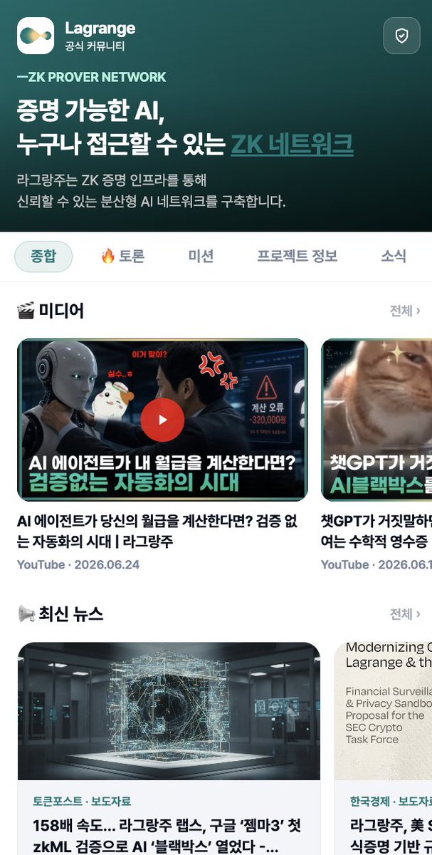 BOOUP_KR's tweet photo. Booup X @lagrangedev  라그랑주 한국 커뮤니티가 채널 오픈! 

라그랑주는 검증 가능한 AI 인프라 딥프루브와 드론·로봇 등 자율 시스템 코디네이션 기술 Halo를 개발하는 기술 중심 프로젝트입니다.

현재 BOOUP에서 진행 중인 라그랑주 이벤트는 다음과 같습니다

커뮤니티 입장 이벤트 → 입장만 해도 포인트 지급
유튜브 구독 이벤트 → 공식 유튜브 채널 영상 시청하고 구독하면 끝!

라그랑주가 어떤 프로젝트인지 잘 모르겠다면, 유튜브 영상으로 쉽게 이해하실 수 있습니다.

기술 설명부터 미래 비전까지 간략하게 풀어나가서 추천드립니다!
AI·테크·미래 기술에 관심 있는 분들은 이번 기회에 둘러보세요.

많은 참여 부탁드립니다!