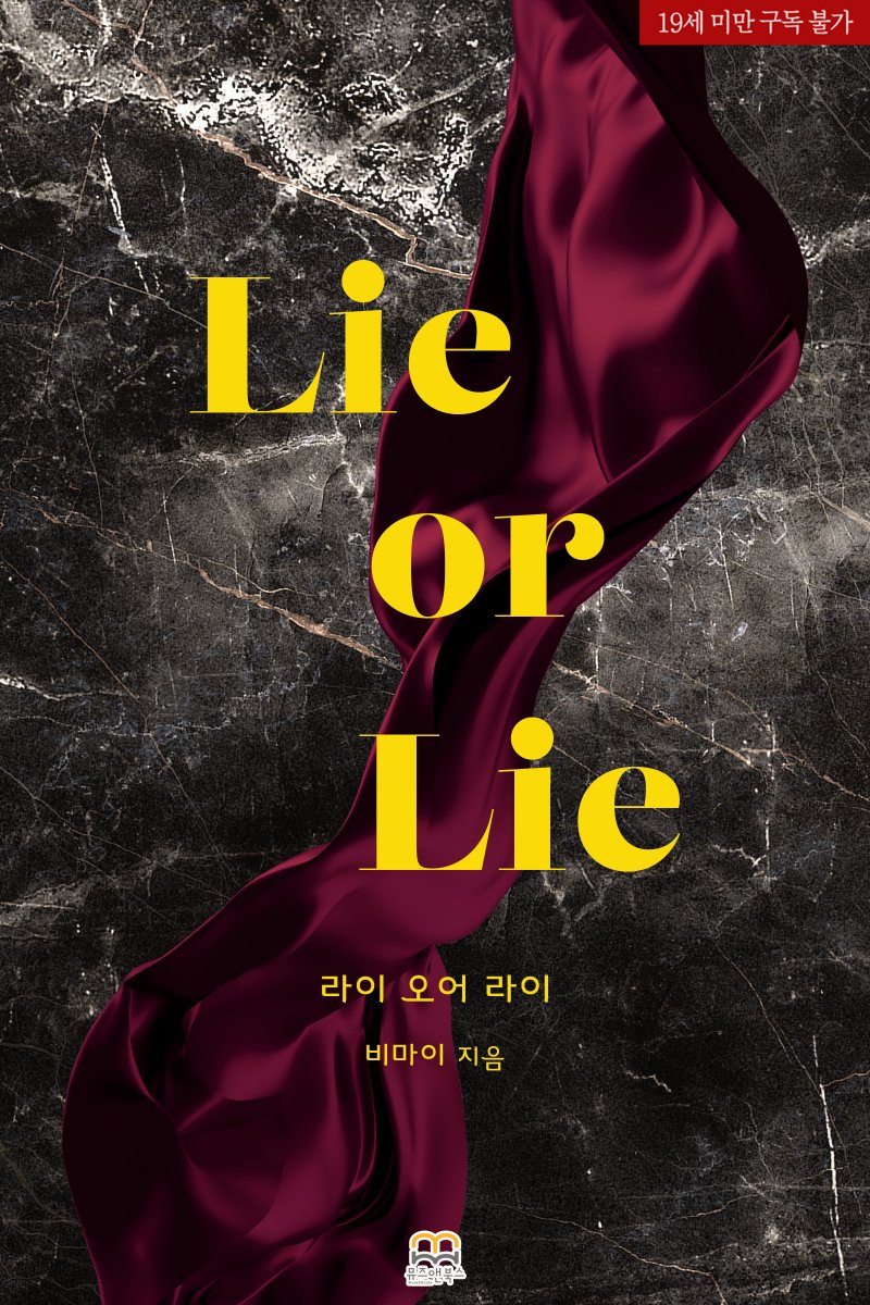 musenbooks's tweet photo. 🌟출간 기념 #RT🌟

비마이 작가님의 #GL소설 <라이 오어 라이(Lie or Lie)>

“스스로 사냥감이 되지 마십시오.”

트윗 RT + 팔로 1분 커피
당발: 7/16

#GL #현대물 #갑을관계 #금단의관계 #비밀연애 #애증 #나이차이 #계략녀 #무심녀 #상처녀

[알라딘] 심쿵딜 (~7.8)
https://t.co/SvLROaI7kP https://t.co/g17fYeL0hY