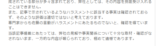 y___hasegawa's tweet photo. 【フジテレビ経営陣の間違いを指摘します】

ついに佐藤二郎氏サイドの事務所が公式にコメントを発表しました。かなり怒っています。当たり前ですが。

今回はフジテレビの対応が１００％の間違いです。主に２点と考えますので指摘します。

①かなり偏った考えと思考を持つ一方的な弁護士の意見を鵜吞みにした

→弁護士って言ってもピンキリです。意見も多種多様です。しかし今回のフジの声明を見る限り、かなりフェミ全開の弁護士の意見をフジは鵜呑みにした模様です。すくなくとも弁護士などに話を聞く場合は「異なった意見」を複数取入れ判断すること」は経営学上、最低限のリスク管理です。事実として、佐藤氏サイドも弁護士に確認を取り、下記のように（当たり前ですが）「まったくハラスメントに該当しない」と言質を取っています。この判断が普通です。

②「プロの仕事」を勘違いしている点

→清水さんが現場を良く知らないのは理解しますが、フジ経営陣はもっとプロというものを理解すべきです。
今回はフジは公式コメントとして「過去にトラウマがあったから仕事の幅が減るという発想がハラスメントの２次被害」という意味不明の論点ずらしをしていますが、全然違います。
じゃあ高所恐怖症の人でもビル建設が出来るように高層階のビルの工事を中断し、低層階のビルにするんでしょうか？
頭にボールが当たった人の心の傷に寄り添うために、ヘディングを一切しないサッカーでも始めますか？
アホなんですかね？
「プロ」としてドラマを作っているんです。
ドラマの「役者」という仕事は「別人になり切る仕事」のことを指すのです。「台本を読む仕事」じゃあないんです。
今回は当該女優の認識と考えが１００％誤りです。
過去のトラウマ？
それ、視聴者に関係あるんですか？
周囲の人はトラウマには寄り添うべきだと思います。
でもそこ、現場ですよね？
その女優さんなんていないんですよ。そこにいるのは「台本に書かれている人物」なのです。
逆もしかりです。
もしトラウマなんてなかったとしても「トラウマがある人」を演じなければいけない可能性があります。それがドラマ撮影です。
「プロ」ってのは「やるべきこと」「やらなければいけないこと」があります。

現状で「顔を触られるのがトラウマになる」のであれば、それは精神科などの専門の医療機関に専門的な相談をすべきことです。
それは視聴者に何の関係があるんですか？
佐藤氏が「プロの俳優」として発した「今のままでは役者を続けるのは難しいのでは？」は極めて妥当な意見であり、ごくごく一般的な意見でしかありません。（その程度を「問題がある」などと判断した短慮な弁護士ももう少し勉強しなさい）

フジ経営陣はもう少し「プロの現場」の厳しさを認識し、また意味不明なことしか言わない弁護士の言うことを鵜呑みにするのではなく、多種多様な意見にしっかりと耳を傾けるようにしてほしいです。

フジはできるだけ速やかに佐藤氏並びに佐藤氏の事務所に誤りを認め謝罪することを勧めます。
文春は「フジが問題視した」ので記事にしているだけです。それは週刊誌なんだから記事にしますよ。
どう見てもきっかけはフジです。問題視したという判断そのものが完全に間違っています。
今は「佐藤氏の基本的人権が脅かされているだけ」です。ネットでは完全にセクハラパワハラ親父認定です。

あんなことがあったのですよ。
出演してくれたタレントさんの人権には真剣に向き合うようにして欲しいものです。