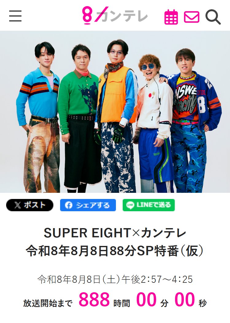 kantele's tweet photo. SUPER EIGHTが“実家”カンテレに里帰り🏠
令和8年8月8日「エイト」が重なる奇跡の日に届ける特別な88分のSP特番！放送888時間前に解禁🎉

おかえりなさい！進化を続ける5人が、原点の地・関西に帰ってきます🐝✨

およそ四半世紀にわたり共に汗を流してきたメンバーと「実家」カンテレ。

東京での活動も長くなった5人。令和8年8月8日という「8」が幾重にも連なる奇跡の日に、改めて原点・関西の空気に触れた彼らから何が生まれるのでしょうか✨

ハチエモンも「めちゃうれしいわ！自慢のくちびるの柔軟体操して準備しとくで💋」と再会を熱望中です😆

真夏の特別な88分。彼らが「実家」で魅せる姿を、ぜひ見届けてください！🏠✨

📺『SUPER EIGHT × カンテレ 令和8年8月8日 88分SP特番(仮)』
🗓️ 令和8年8月8日（土）午後2時57分～4時25分

出演🐝
横山裕さん🎺🖤、村上信五さん🍆💜、丸山隆平さん☀🧡、安田章大さん🐬💙、大倉忠義さん🍀💚

👇番組公式HPはこちら
 https://t.co/Y2uEdOAyxT

👇詳細はこちら
https://t.co/OeLMQ97uRC

#SUPEREIGHT #カンテレ #ハチエモン #88888TV