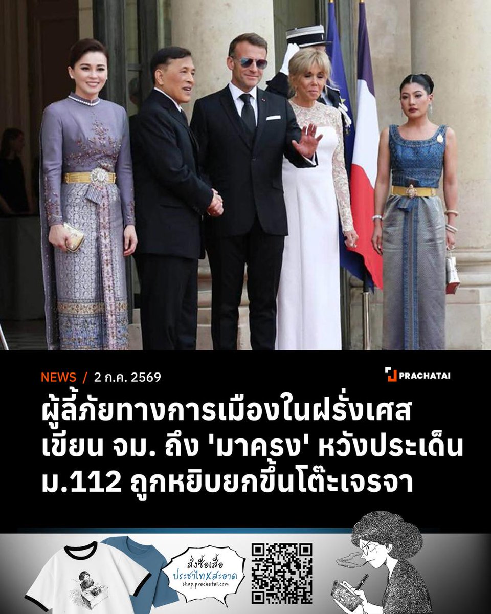 prachatai's tweet photo. กลุ่มผู้ลี้ภัยทางการเมืองในประเทศฝรั่งเศส ยื่นจดหมายถึง "เอ็มมานูเอล มาครง" ประธานาธิบดีฝรั่งเศส บอกเล่าถึงสถานการณ์ของผู้ต้องขังทางการเมืองและการดำเนินคดี ม.112 ในไทย โดยหวังเป็นอย่างยิ่งว่าประเด็น ม.112 จะถูกหยิบยกขึ้นมาพูดคุยในกรอบของการเจรจาระหว่างการเสด็จเยือนประเทศฝรั่งเศสอย่างเป็นทางการของ “ในหลวง-พระราชินี”
.
ก่อนอื่น พวกเราขอแสดงความยินดีเนื่องในโอกาสครบรอบ 170 ปีแห่งความสัมพันธ์ทางการทูตระหว่างประเทศฝรั่งเศสและประเทศไทย เป็นเวลาหลายปีแล้วที่สาธารณรัฐฝรั่งเศสได้เป็นตัวแทนของค่านิยมแห่งเสรีภาพ ประชาธิปไตย และการเคารพในสิทธิมนุษยชน พวกเรามีความซาบซึ้งใจเป็นอย่างยิ่งที่ฝรั่งเศสได้ให้ความคุ้มครองและลี้ภัยแก่พลเมืองไทยหลายคน ที่มีความจำเป็นต้องเดินทางออกจากประเทศบ้านเกิดเนื่องจากความคิดเห็นทางการเมืองของพวกเขา
.
เนื่องในโอกาสนี้ พวกเราใคร่ขอเรียนให้ท่านทราบถึงสถานการณ์ที่น่ากังวลอันเกี่ยวเนื่องกับการบังคับใช้มาตรา 112 แห่งประมวลกฎหมายอาญาไทย หรือที่เรียกกันทั่วไปว่ากฎหมายหมิ่นพระบรมเดชานุภาพ บทบัญญัตินี้กำหนดโทษจำคุกตั้งแต่ 3 ปีถึง 15 ปี สำหรับความผิดแต่ละกระทงที่เกี่ยวข้องกับการดูหมิ่น หมิ่นประมาท หรืออาฆาตมาดร้ายต่อพระมหากษัตริย์ พระราชินี หรือรัชทายาท
.
จากข้อมูลขององค์กรสิทธิมนุษยชนและผู้สังเกตการณ์อิสระต่าง ๆ พบว่า มีประชาชนหลายร้อยคนถูกดำเนินคดีภายใต้บทบัญญัตินี้ในช่วงไม่กี่ปีที่ผ่านมา โดยบางส่วนกำลังถูกคุมขังอยู่ในปัจจุบัน ในขณะที่บางส่วนมีความจำเป็นต้องเดินทางออกจากประเทศไทยเพื่อแสวงหาความคุ้มครองระหว่างประเทศในประเทศต่าง ๆ รวมถึงประเทศฝรั่งเศส
.
พวกเรามีความกังวลอย่างลึกซึ้งต่อผลกระทบของกฎหมายนี้ที่มีต่อเสรีภาพในการแสดงออก การถกเถียงในที่สาธารณะ และการมีส่วนร่วมตามวิถีทางประชาธิปไตยในประเทศไทย พวกเราเชื่อว่าสังคมประชาธิปไตยจะต้องเปิดโอกาสให้มีการพูดคุยอย่างสันติในประเด็นที่เป็นประโยชน์ต่อสาธารณะ รวมถึงประเด็นที่เกี่ยวข้องกับสถาบันของรัฐ โดยเป็นไปตามสิทธิขั้นพื้นฐานที่ได้รับการคุ้มครองโดยอนุสัญญาระหว่างประเทศ
.
ในบริบทของการกระชับความสัมพันธ์ระหว่างฝรั่งเศสและประเทศไทย พวกเราหวังเป็นอย่างยิ่งว่า ประเด็นที่เกี่ยวข้องกับสิทธิมนุษยชน เสรีภาพขั้นพื้นฐาน และสถานการณ์ของผู้ต้องขังทางการเมือง จะถูกหยิบยกขึ้นมาพูดคุยในกรอบของการเจรจาระหว่างทั้งสองรัฐด้วยเช่นกัน
.
พวกเราจะรู้สึกซาบซึ้งใจเป็นอย่างยิ่ง หากท่านจะให้การสนับสนุนความคิดริเริ่มใดๆ ที่มีวัตถุประสงค์เพื่อส่งเสริมการคุ้มครองเสรีภาพในการแสดงออก การทบทวนการดำเนินคดีที่เกิดขึ้นภายใต้มาตรา 112 และการใช้มาตรการทางมนุษยธรรมเพื่อช่วยเหลือบุคคลที่ถูกคุมขังด้วยเหตุผลทางการเมือง
.
ด้วยความเชื่อมั่นในความยึดมั่นของสาธารณรัฐฝรั่งเศสที่มีต่อค่านิยมสากลด้านสิทธิมนุษยชนและประชาธิปไตย พวกเราขอขอบคุณสำหรับความเอาใจใส่ที่ท่านจะมอบให้แก่การดำเนินการในครั้งนี้
.
ขอแสดงความนับถืออย่างสูงแด่ประธานาธิบดีแห่งสาธารณรัฐฝรั่งเศส
จรัล ดิษฐาอภิชัย
ตัวแทนกลุ่มผู้ลี้ภัยทางการเมืองในประเทศฝรั่งเศส
.
อ่านเพิ่มเติม https://t.co/0g7Bi6qEGf