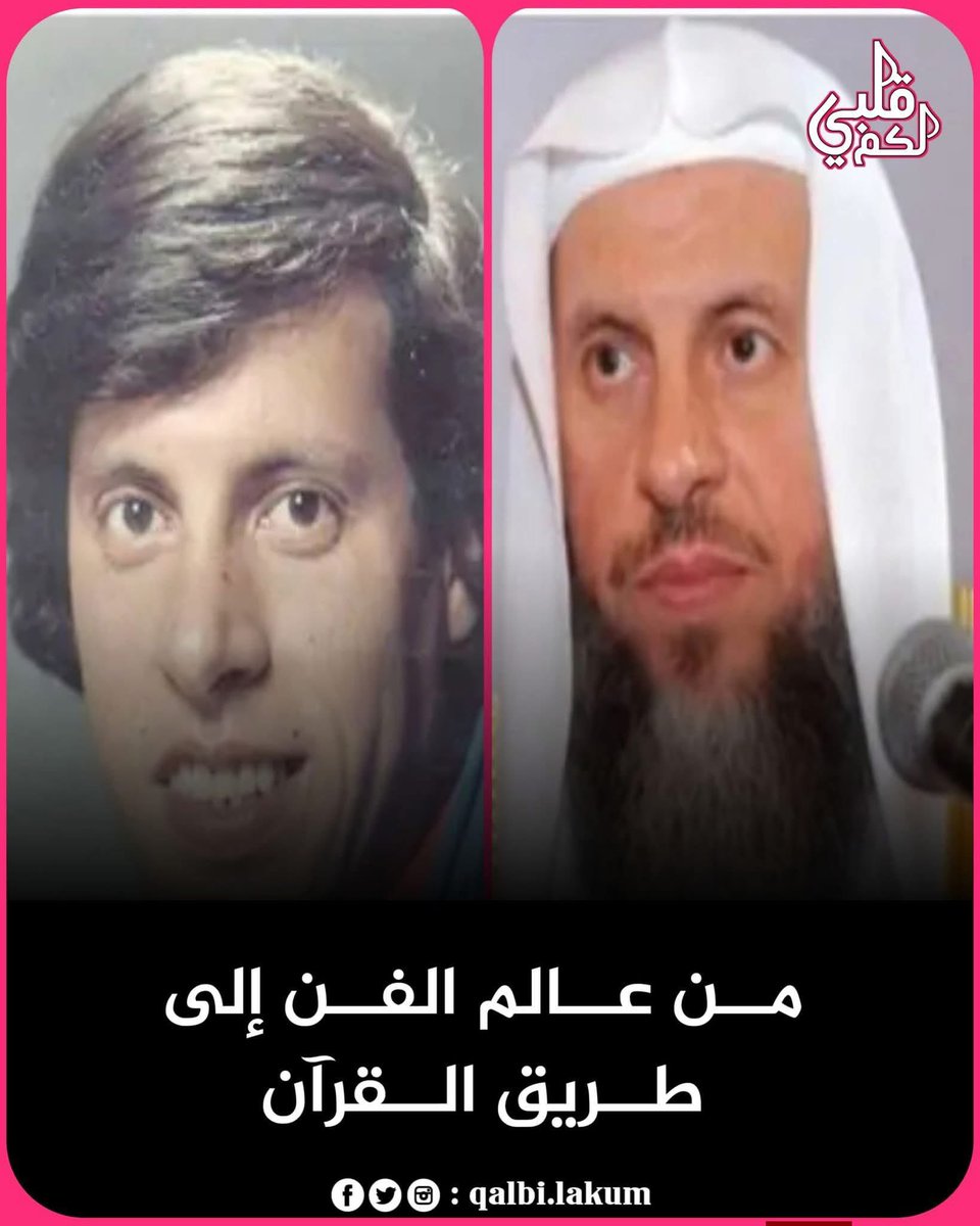akiluno_a's tweet photo. أيها المغنّي… أيها الفنان…
تأمّل جيدًا في هاتين الصورتين:
صورة قديمة لرجلٍ كان غارقًا في عالم الغناء، وصورة جديدة لرجلٍ تحوّل إلى قارئٍ للقرآن، وداعيةٍ إلى الله، هادٍ للناس إلى طريق الخير.

إنه الداعية المبارك سعيد الزياني رحمه الله رحمة واسعة.
لم يكن التغيير في المظهر فقط، بل في القلب، في الاتجاه، وفي معنى الحياة نفسها.

من ضجيجٍ يزول… إلى نورٍ يبقى أثره حتى بعد الرحيل.
فيا من تسير في نفس الطريق:
قِف لحظة مع نفسك… واسألها بصدق: ماذا ستبقى لك بعد كل هذا؟
شهرة؟ تصفيق؟ أم أثرٌ صالحٌ يرافقك حتى القبر؟

لا تبحث عن السعادة في طريقٍ نهايته التعب والندم،
فكثيرٌ ممن سبقوك ظنّوا أنهم وجدوا المتعة، ثم اكتشفوا أن بعض الطرق لا تعود منها إلا بالندم.

تذكّر أن الرجوع إلى الله ليس خسارة… بل هو أعظم انتصار.
رحم الله سعيد الزياني، وجعل قصته نورًا يهدي به من يشاء من عباده،

وجعلنا وإياكم من الذين يختارون الطريق الذي يرفعهم في الدنيا والآخرة.
أنموذج حيّ للتغيير… لمن أراد أن يعتبر.
