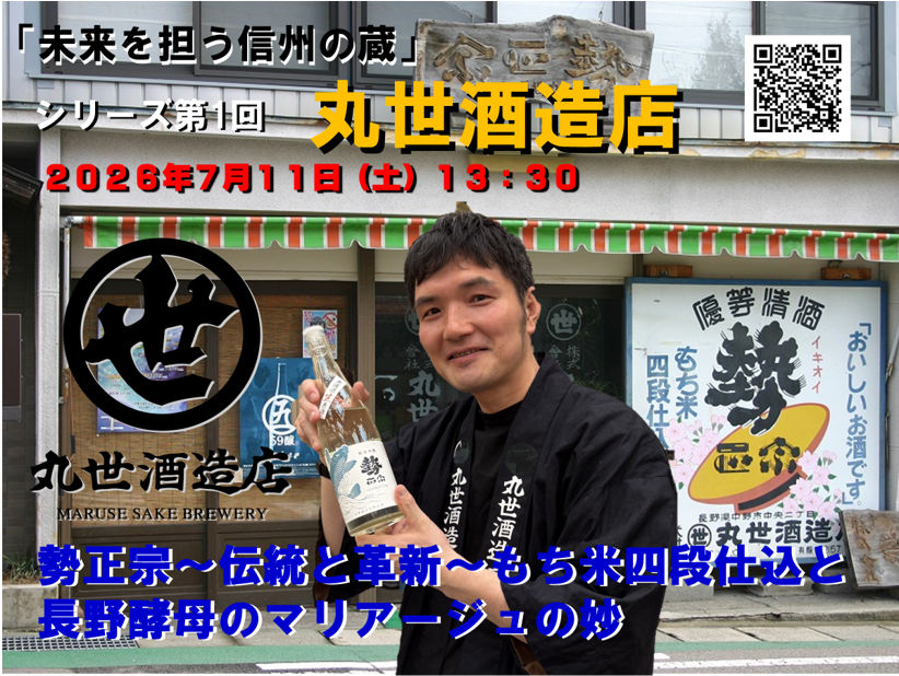 PGashue's tweet photo. 「丸世酒造店／勢正宗」の更なる進化を堪能する🤗

新シリーズイベント「第1回　未来を担う信州の蔵／丸世酒造店」
“勢正宗～伝統と革新～もち米四段仕込と長野酵母のマリアージュの妙”
7月11日（土）13:30

https://t.co/rnZLqpGNEU

#日本酒 #SAKE #GASHUE #丸世酒造店 #勢正宗 #日本酒イベント https://t.co/RMhG6LgImc