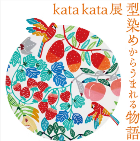 nukumorist's tweet photo. 7/16～10/4、調布市文化会館たづくりにて「kata kata展 型染めからうまれる物語」を開催
松永武氏と高井知絵氏による染色作家ユニットで、日常に溢れる「ものがたり」をテーマにした作品を手掛けています
詳細↓
https://t.co/6q9riFrWMM

#調布市 #調布市文化会館たづくり #katakata #型染め #注染 https://t.co/12hrKbOl0E