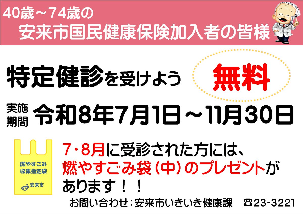 yasugicity's tweet photo. 【国保加入者の方へ：特定健診スタート🩺】

いきいき健康課です。

40歳〜74歳の安来市国民健康保険加入者の方は、7月から特定健診を無料で受診できます！

さらに7月・8月に受診された方には、燃やすごみ収集袋をプレゼント🎁

詳しくはこちら👇
https://t.co/0aXxtuYNpm

#安来市 https://t.co/glbkKYYLx5
