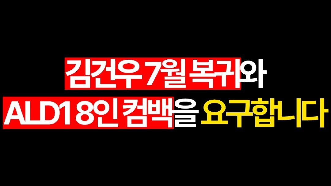 zyaqff_'s tweet photo. @wakeone_offcl 고소결과는 언제?
@CJENM_Official 7월엔 김건우 복귀시켜

김건우 7월 복귀와 ALD1 8인 컴백을 요구합니다 @ALD1_official @ALD1_jp
앨리즈는 김건우를 끝까지 응원하고지지합니다 @ALD1staff

#JusticeForGeonwoo
#AnswerForGeonwoo
#WakeOneKeepYourWord
#GeonwooBeBackSoon https://t.co/e0N90hkdPU