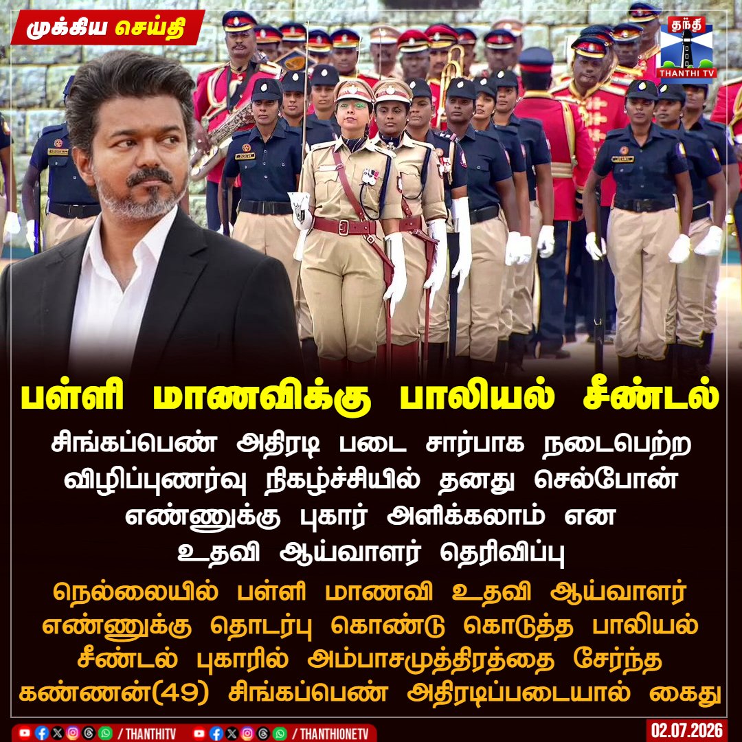 ThanthiTV's tweet photo. பள்ளி மாணவிக்கு பாலியல் சீண்டல்

சிங்கப்பெண் அதிரடி படை சார்பாக நடைபெற்ற விழிப்புணர்வு நிகழ்ச்சியில் தனது செல்போன் எண்ணுக்கு புகார் அளிக்கலாம் என உதவி ஆய்வாளர் தெரிவிப்பு

நெல்லையில் பள்ளி மாணவி உதவி ஆய்வாளர் எண்ணுக்கு தொடர்பு கொண்டு கொடுத்த பாலியல் சீண்டல் புகாரில் அம்பாசமுத்திரத்தை சேர்ந்த கண்ணன்(49) சிங்கப்பெண் அதிரடிப்படையால் கைது

#SingapenAthiradiPadai #CMVijay #Nellai #ThanthiTV