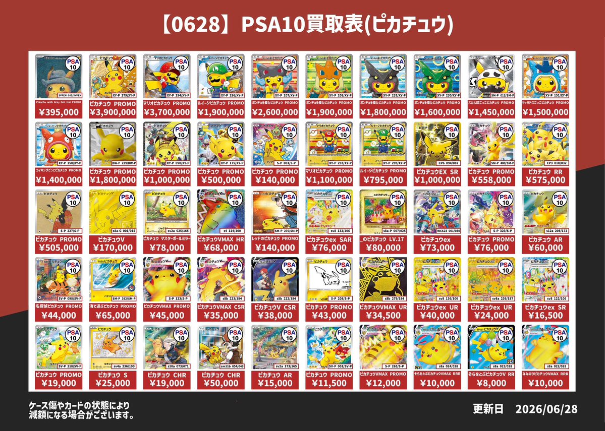 ポケモンカードPSA10買取表③