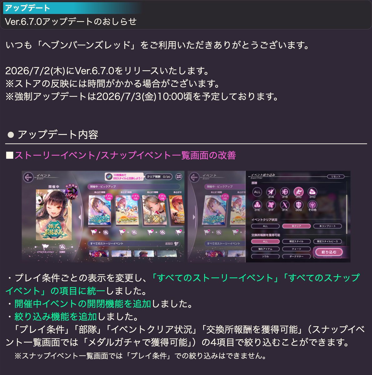 heavenburnsred's tweet photo. 【アップデートのおしらせ】
Ver.6.7.0をリリースしました。
アップデートの詳細はお知らせをご確認ください。

※ストアの反映には時間がかかる場合があります
※強制アップデートは7月3日(金)10:00頃を予定しております
#ヘブバン https://t.co/P3xs5P8bGl