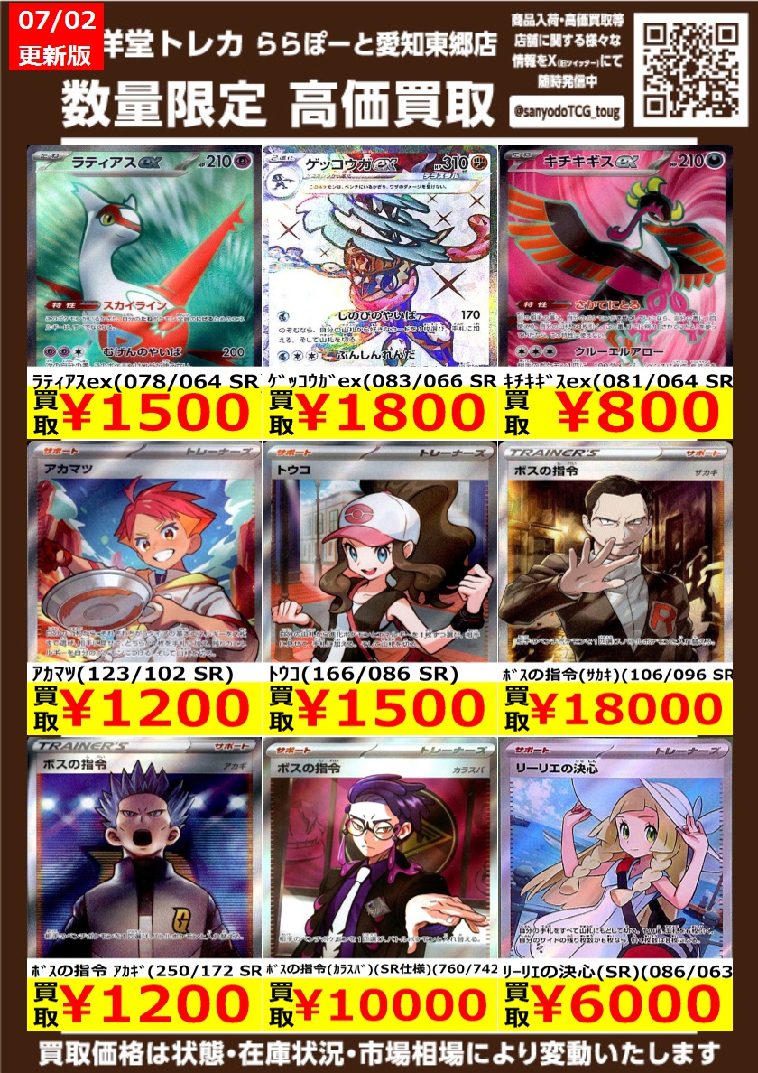 ポケカ】 数量限定高価買取表です！！ ぜひ、当店へお持ち込みください