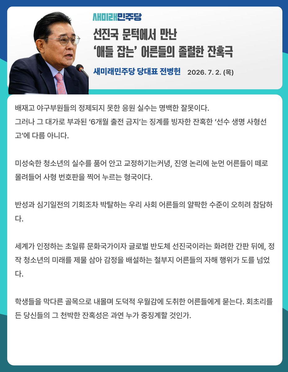 saemiraeminjoo's tweet photo. [260702_전병헌 대표 SNS 메시지] 선진국 문턱에서 만난 ‘애들 잡는’ 어른들의 졸렬한 잔혹극 

▼전병헌 대표 메시지 전문 보기
https://t.co/ffXq51Gg4D https://t.co/xiqLphMwEX