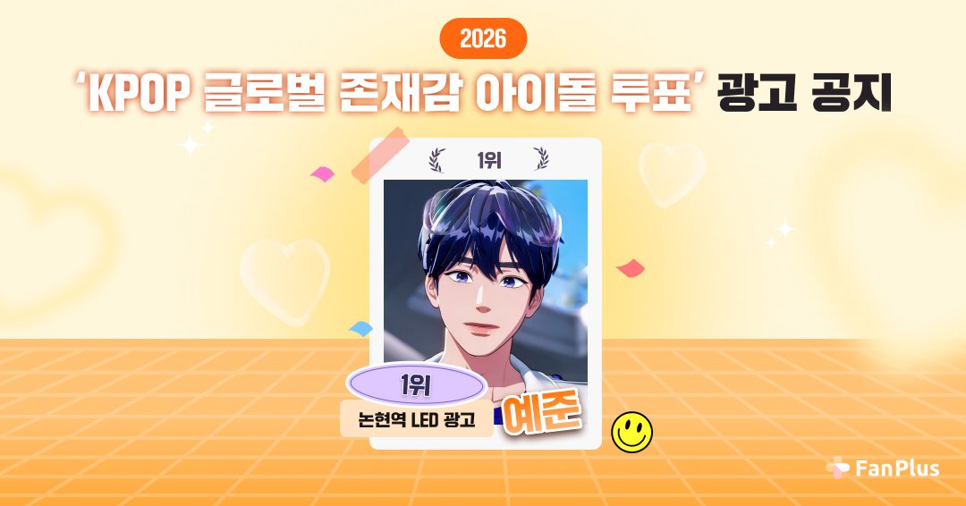 fanplus_app's tweet photo. 👑팬플러스 글로벌 존재감 아이돌 투표 광고 안내👑

🥇1위 #예준

🔻광고 위치 및 일정 확인 하러가기🔻
https://t.co/FbdO1JLdft

#플레이브 #PLAVE #예준 #YEJUN https://t.co/TcJ3wwW99m