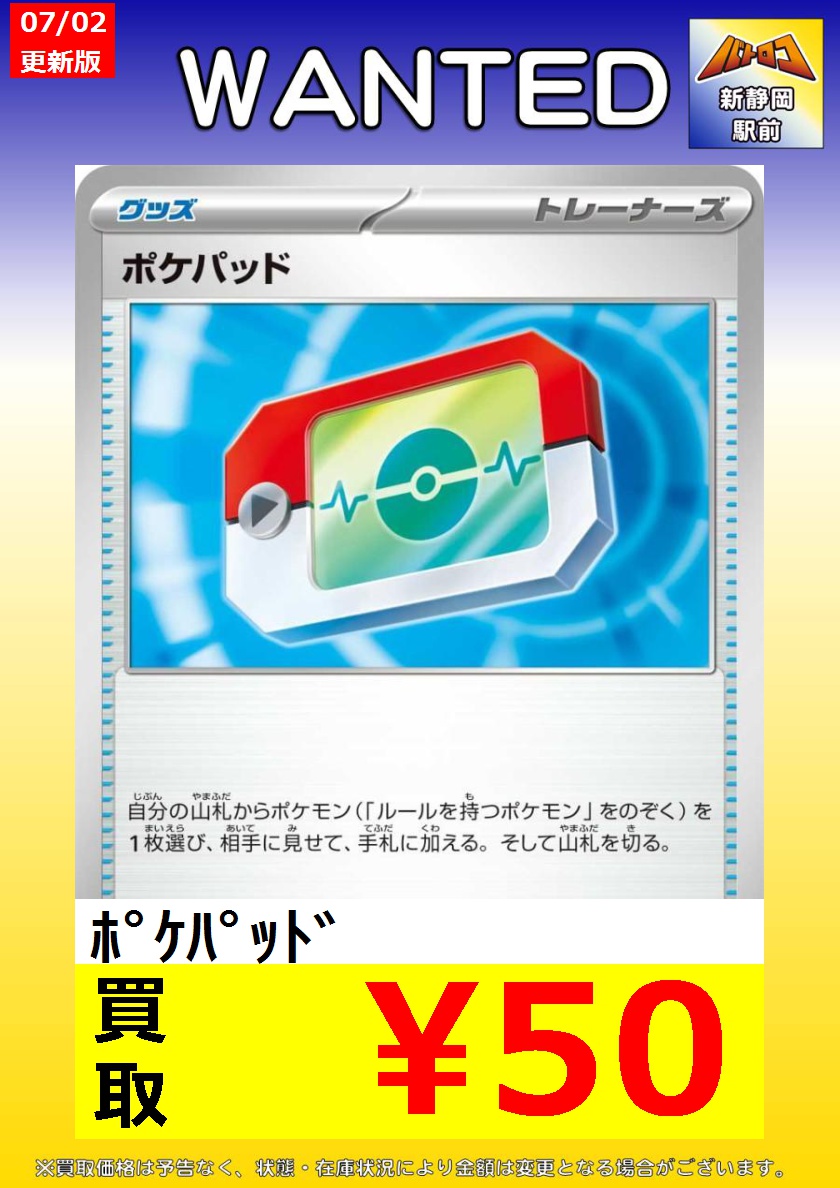 買取情報】#ポケカ 汎用カード買取表更新いたしました‼️ 🔥ポケパッド