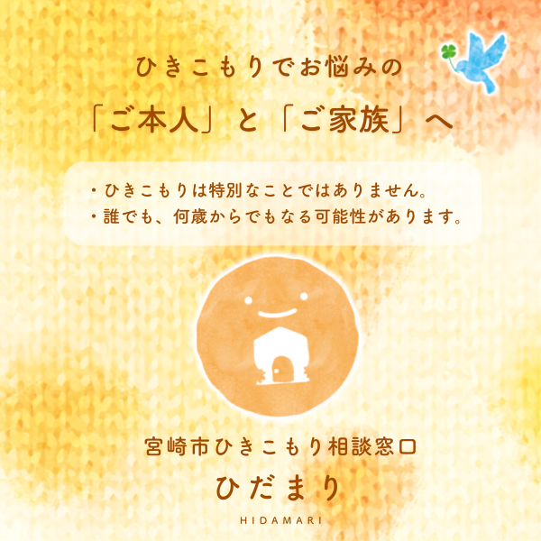 ╋━━━━ ひきこもり相談窓口 「ひだまり」☀️ ━━━━╋ 不安や 