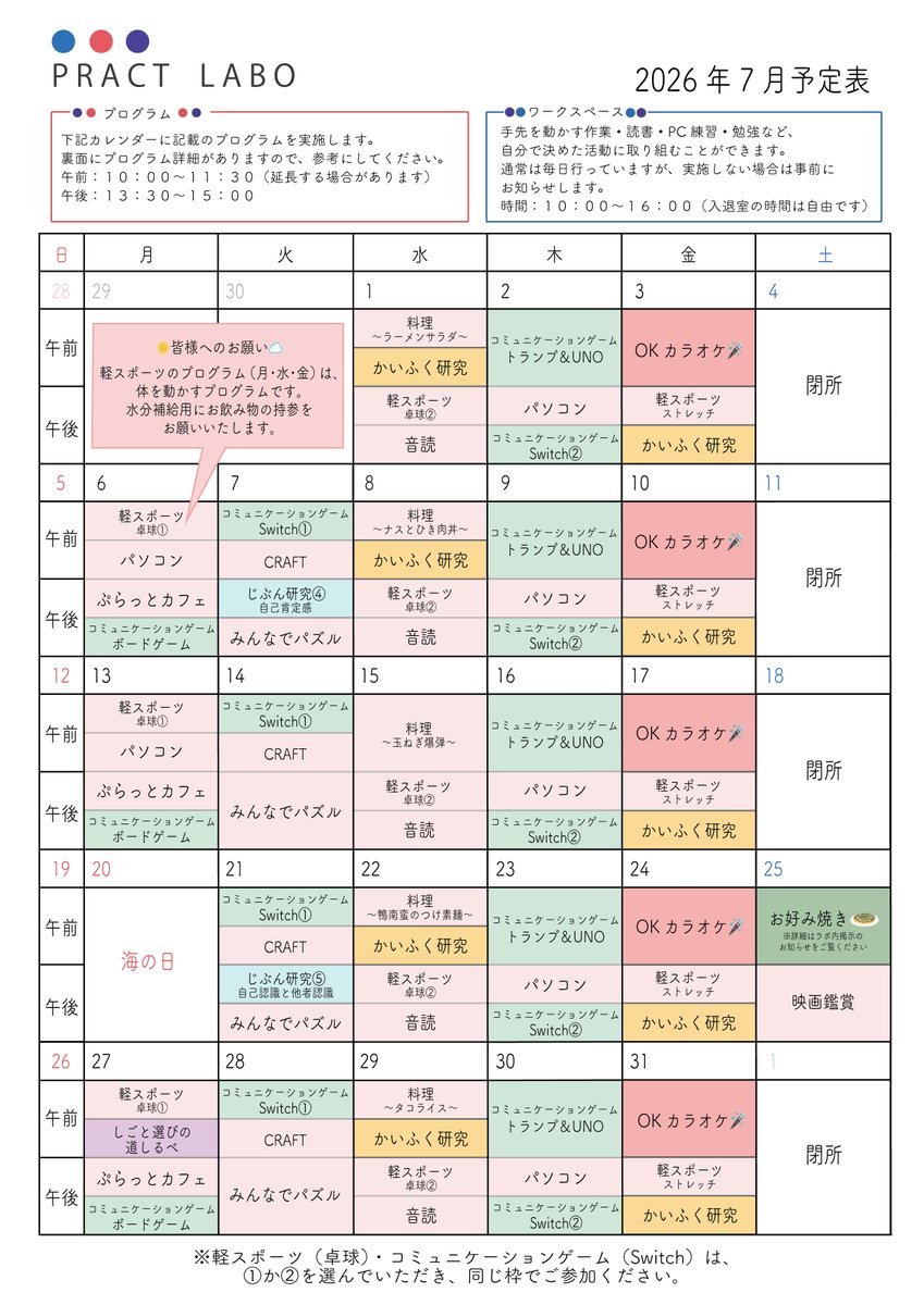 PractLabo's tweet photo. 🎋7月のプログラム表🎋
今月の土曜開所日はみんなでお好み焼きを作ります😋
久しぶりの映画鑑賞もお楽しみに！🎞️

＃プラクトラボ ＃PractLabo

🌠見学・相談も随時受付中！
🔗プラクトラボについてはこちら→https://t.co/GKAOz8XtqO https://t.co/XkvXzachoN