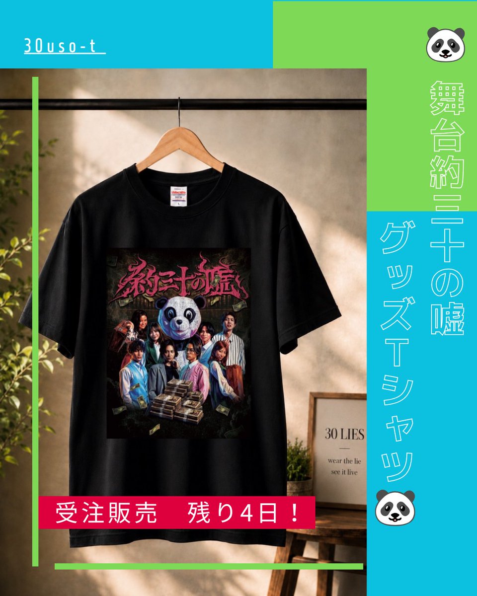 nagoyabutai's tweet photo. ⋱ 残り4日❣　グッズTシャツ受注販売中🐼⋰

▶ https://t.co/z13KDLqGMa

🍞パンクで、かわいくて、かっこいい。🐼

舞台『約三十の嘘』オリジナルTシャツ
普段使いにも観劇コーデにも✨

舞台前に確実に手に入る、今のうちにぜひ！
#約三十の嘘 https://t.co/A4ccYSgGCz
