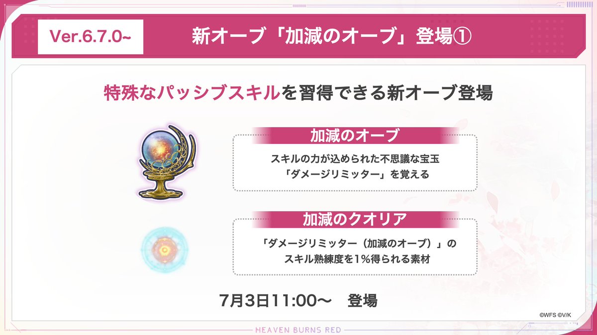 Ver.6.7.0 アップデート情報（2/2）】 新オーブ「加減のオーブ」が登場 