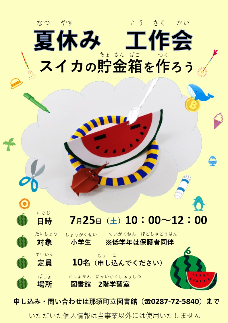 NasuTownLibrary's tweet photo. 夏休みの思い出づくりに、スイカの貯金箱を作ってみませんか？
🍉🍉🍉🍉🍉🍉🍉🍉🍉🍉🍉🍉
日時：7月25日（土）　10時～12時
対象：小学生（低学年は保護者同伴）
定員：10名
申し込み・問い合わせは那須町立図書館（0287-72-5840）までお願いします。 https://t.co/OJlOTPkBtP
