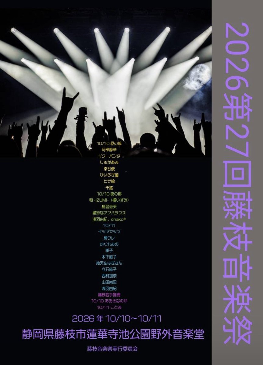 fujion_official's tweet photo. 🪐第27回 藤枝音楽祭 出演者情報🪐

10/10 
阿部静華  
ギターパンダ  
しゅがあみ   
染谷俊  
ひいらぎ繭  
ヒサ絵  
千紘      
和ｰIZUMIｰ(橘いずみ）  
椛島恵美
絶妙なアンバランス
浅羽由紀
Chako*  

若手推薦:あおきなのか https://t.co/5a7F7MWx50