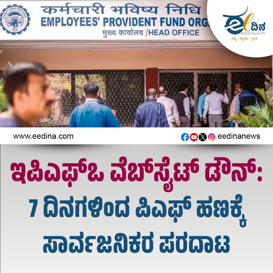 eedinanews's tweet photo. ಇಪಿಎಫ್ಒ ವೆಬ್ಸೈಟ್ ಡೌನ್: 7 ದಿನಗಳಿಂದ ಪಿಎಫ್ ಹಣಕ್ಕೆ ಸಾರ್ವಜನಿಕರ ಪರದಾಟ
#EPFO #EPFOWebsiteDown #PFCrisis #PFWithdrawal #ProvidentFund #EPFMembers #DigitalIndia #PublicGrievance #SocialSecurity #IndiaNews L https://t.co/ImkVYBb1xJ
