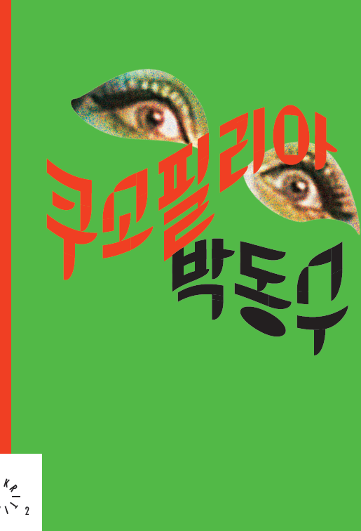 dsp9596's tweet photo. 저의 첫 단행본이 출간됩니다. '온리 KRITIK'의 두번째 책으로 발간되는 『쿠소필리아』인데요. 제목에서 알 수 있듯이 쿠소영화와 시네필리아를 합쳐 제목으로 삼아 봤습니다. 오랫동안 저와 알고 지내신 분들이라면 아시겠지만, 저는 소위 쿠소영화라고 불리는 영화들을 좋아합니다. https://t.co/aDZaq9biun