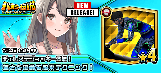 ygame_official's tweet photo. 『バヌシ伝説　めっちゃモテる競馬シミュレーション』
速さを極める騎乗テクニック！！★4チェレステジョッキー登場！7/22(水) 11:59まで
https://t.co/aTAynxEI34 https://t.co/zXaQ0hSOl7