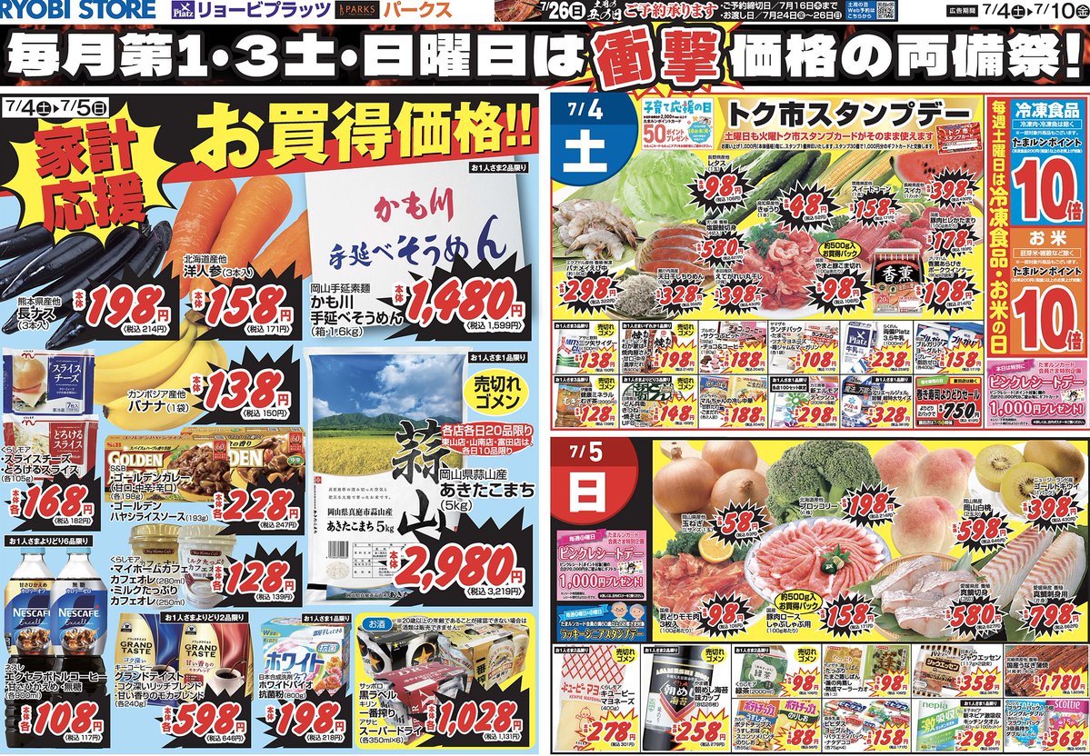 ryobi_store's tweet photo. こんにちは！両備ストアです。
7/4㊏～チラシをお届けします✨

第一土・日曜日は衝撃！両備祭
お買い得商品を多数取り揃えてお待ちしております！

【対象店舗】玉島店・東山店・灘崎店・山南店・富田店・雄町店・泉田店・藤田店 https://t.co/QCX5jmyyQ9