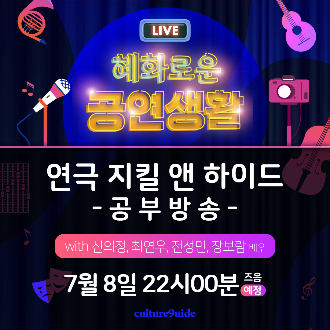 culture9uide's tweet photo. #혜화로운공연생활

#연극 #지킬앤하이드
#혜공 #공부방송

#7월8일 수요일
밤 10시 즈음

#신의정 #최연우 #전성민 #장보람 배우와
함께합니다.

작품에 대해 궁금한 점을
7월 3일 낮 12시까지 보내주시면
방송을 통해 답변해드리겠습니다. :)

질문하기 >> https://t.co/IBRoOiFBx8 https://t.co/cgsEgGjGjh