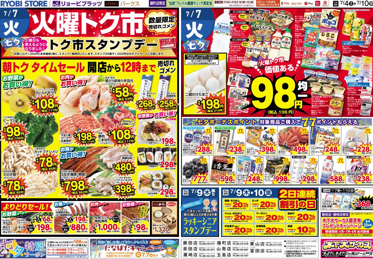 ryobi_store's tweet photo. こんにちは！両備ストアです。
7/4㊏～チラシをお届けします✨

第一土・日曜日は衝撃！両備祭
お買い得商品を多数取り揃えてお待ちしております！

【対象店舗】玉島店・東山店・灘崎店・山南店・富田店・雄町店・泉田店・藤田店 https://t.co/QCX5jmyyQ9