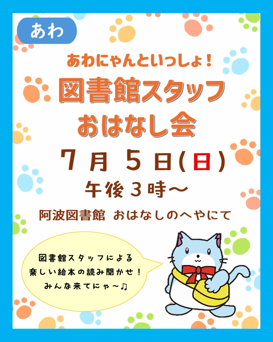 awa_Lib's tweet photo. 🔵阿波図書館イベント情報🔵
【あわにゃんといっしょ！図書館スタッフおはなし会】
 日時：7月5日(日)午後3時～  
場所：阿波図書館　おはなしのへや  
(=・Ⓦ・=)「たくさんのご参加待ってるにゃ～💖」
#阿波市 #阿波図書館 #よみきかせ #図書館イベント https://t.co/Zuhmk9XRC8