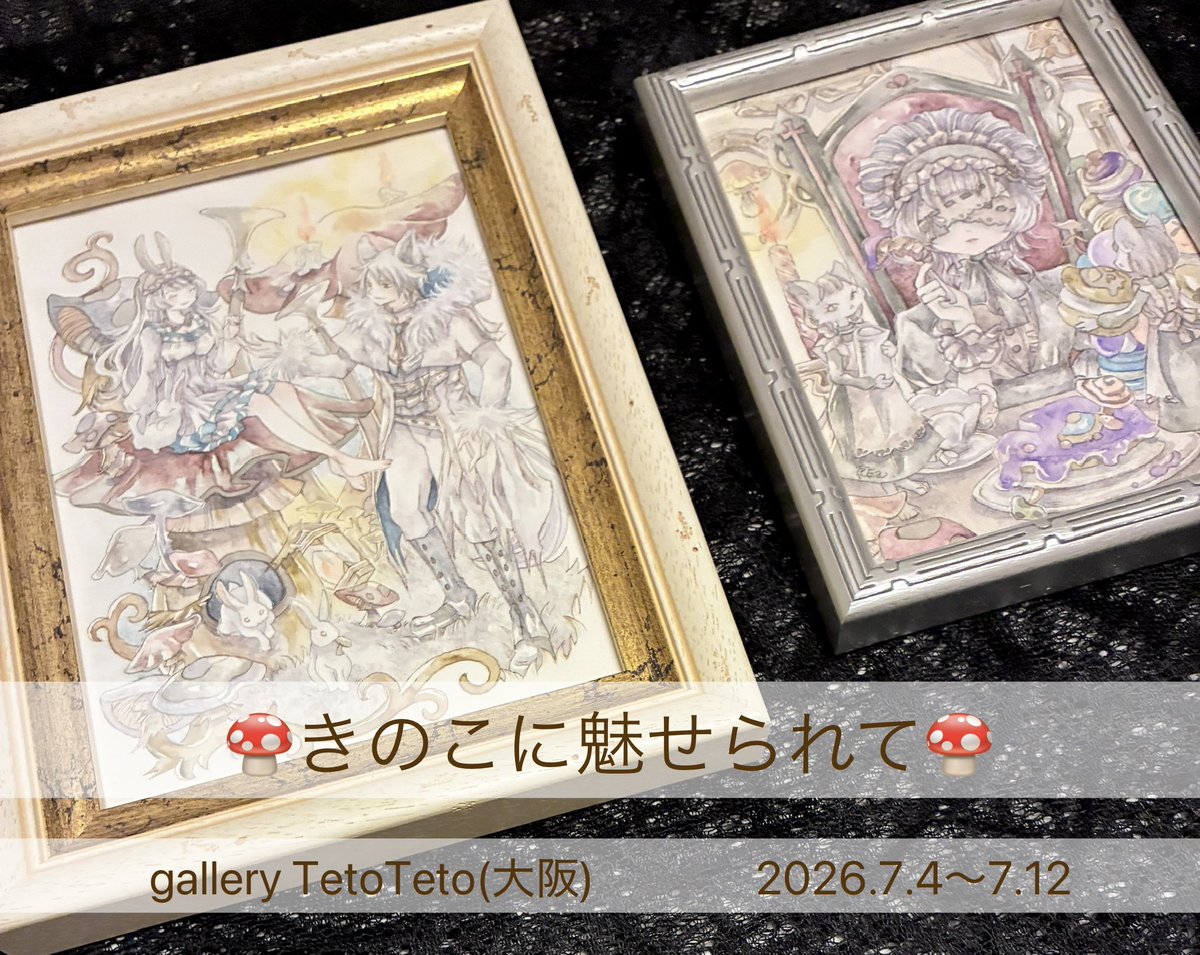 reacat0216's tweet photo. gallery TetoTeto様の #きのこに魅せられて に参加いたします🍄
額装2点とフレームレス2点、あとは旧作ですが作品集やポスカも送り出しました！
よろしくお願いします✨

gallery TetoTeto(大阪)
会期:2026/7/4～7/12
休廊日：7/7〜7/9
時間:14:00～19:00
(最終日のみ 18時まで) https://t.co/qo4XoBLdOp