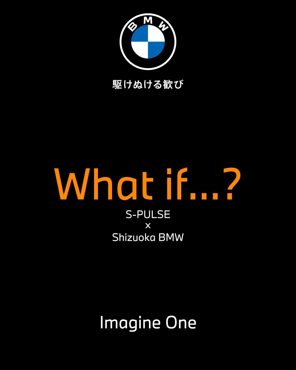 ShizuokaBMW's tweet photo. ここでふとした妄想。

「もしエスパルスとBMWが特別な1台をつくるなら？」

あなたならどんなクルマにしますか？
🟠ボディカラー
🟠装備
🟠コンセプト
🟠特別仕様
リプライやリポストで自由に妄想してください。

#shizuokabmw #限定車妄想 #spulse #清水エスパルス https://t.co/Z6Dy0lyDvI