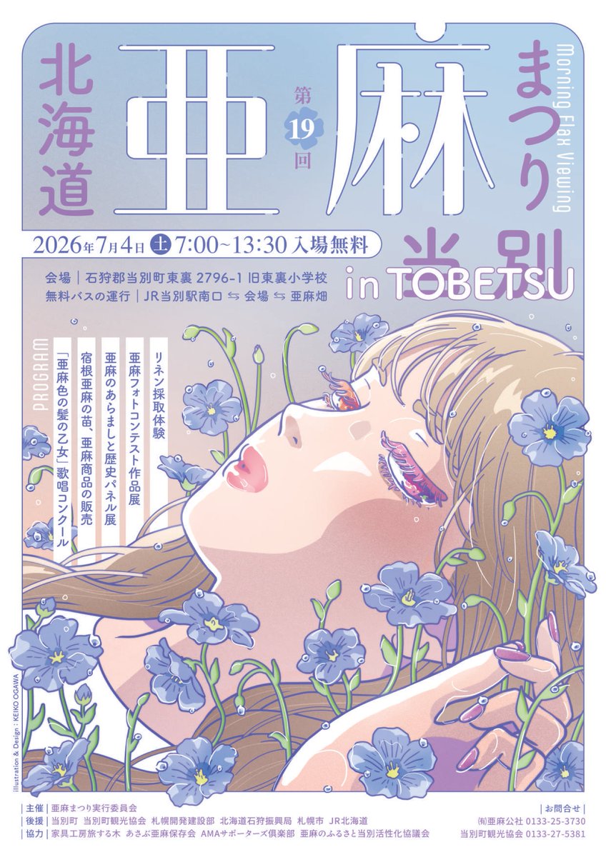 town_tobetsu's tweet photo. 【イベント情報】
7/4(土) 7:00～13:30
「第19回北海道亜麻まつりin当別」
(旧東裏小学校)
日本で唯一、亜麻をテーマにしたお祭りです！
@amanosato https://t.co/aAt4XTqdYt