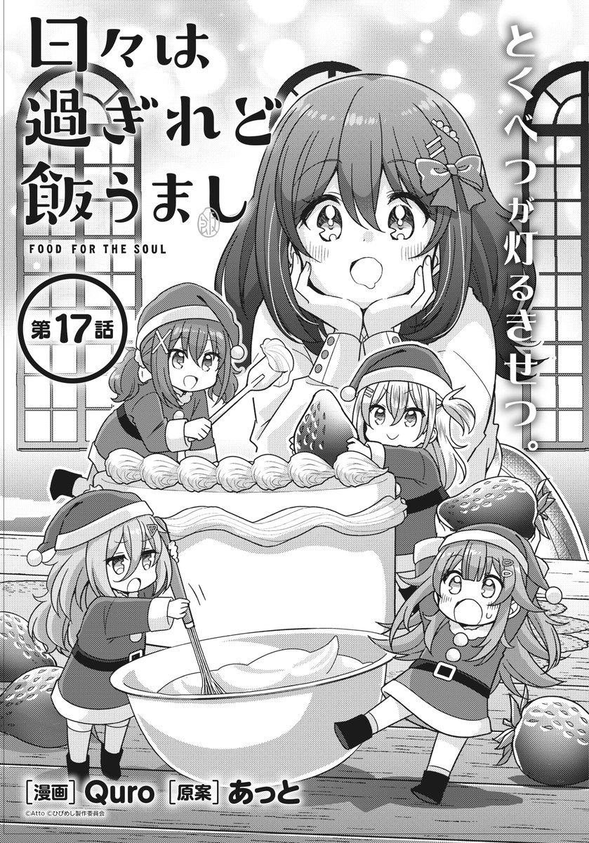 comic_alive's tweet photo. 🧀▸▸▸▸▸▸▸▸▸▸▸▸🥐

「日々は過ぎれど飯うまし」
  コミカライズ
 📚第17話前編公開📚

🥐◂◂◂◂◂◂◂◂◂◂◂◂🧀

「ごちそうさま」の思い出を重ねる
大学グルメコメディ!

まこのおうちで
皆とクリスマスパーティー🎄

➤アライブ＋（カドコミ）
https://t.co/ybTFptNHdX

#ひびめし https://t.co/VHlgq8i7ia