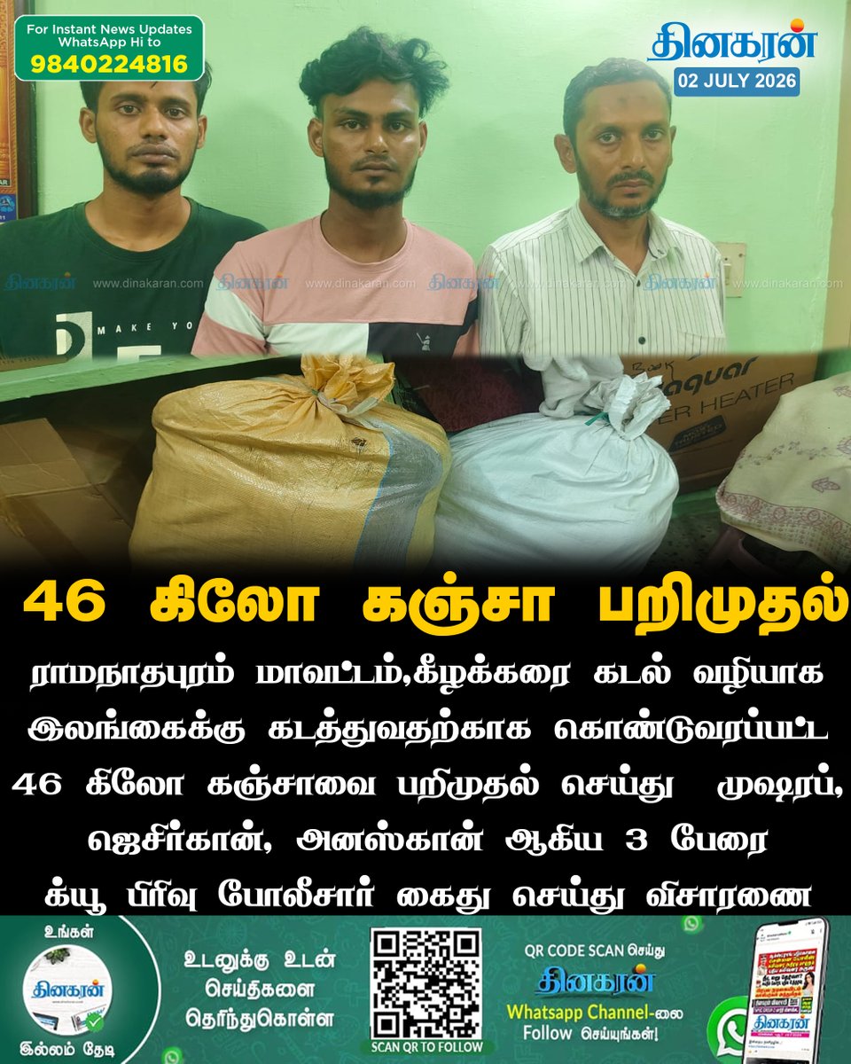 DinakaranNews's tweet photo. ராமநாதபுரம் மாவட்டம்,கீழக்கரை கடல் வழியாக இலங்கைக்கு கடத்துவதற்காக கொண்டுவரப்பட்ட 46 கிலோ கஞ்சா பறிமுதல்: 3 பேர் கைது 

#Ramnad #ganjaseized #smuggling #DinakaranNews https://t.co/DMm7IRNtoo