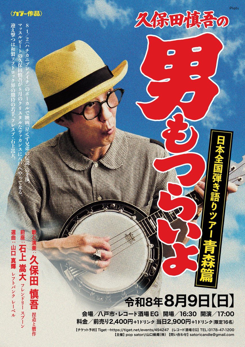 satoricandle's tweet photo. 7月は原宿で捏造と贋作とイントナルモーリ。8月は八戸で久保田慎吾と石上嵩大(friendly spoon)ソロ。9月は名古屋で上野耕路祭り。
ロンドン帰りの久保田慎吾が東京→青森→愛知へ旅をします。
#上野耕路 #捏造と贋作 #サニー久保田　#イントナルモーリ #石上嵩大 #ハチカニブンノイチ #マッスルビート https://t.co/LFyusiBQzy