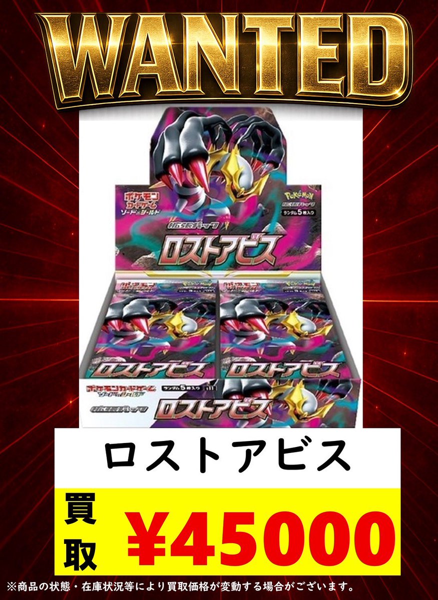 ポケモンカード買取情報💨】 ロストアビス BOX シュリンク付き