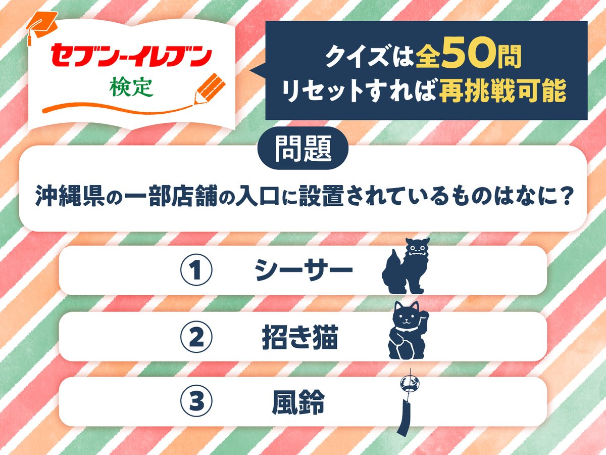 711SEJ's tweet photo. ＼セブン‐イレブン検定挑戦した👀？／

💡クイズをちょっとだけチラ見せ

「沖縄県の一部店舗の入口に設置されているものはなに？」
①シーサー
②招き猫
③風鈴

気になった方はサイトで全50問に挑戦！
リセットすれば再挑戦も可能です👇
https://t.co/saXqriGPem

#セブンイレブンの日 https://t.co/UtKP0MrvKW