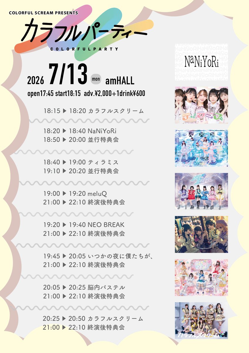 NaNiYoRi_staff's tweet photo. 【NaNiYoRi イベント情報】

7/13(月)
「カラフルパーティー」
＠梅田amHALL

カラフルスクリームさん主催のイベント！
前半戦はNaNiYoRi盛り上げます！！
全力で楽しみましょう

▽チケット
https://t.co/YtomMArszP
抽選先行受付：7/1(水)21:00～7/4(土)23:59

#NaNiYoRi
#ナニヨリ
#ナニヨリライブ https://t.co/3lCIuGePIV