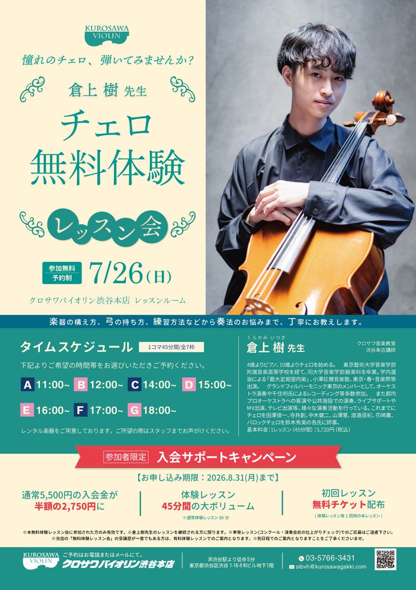 sibvh's tweet photo. 🎻夏のチェロ無料体験レッスン会🎻
～♪♫～ 倉上 樹　先生 ～♪♫～

7/26 (日)  開催です！！

この夏、チェロを始めてみませんか？

＜詳細は以下より＞
https://t.co/OJ3SsyFFsi https://t.co/CNHKvCndmJ