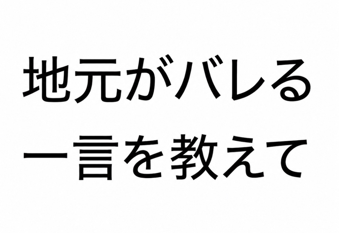 smile_kun422's tweet photo. 【問題】

地元がバレる一言を教えてください。 https://t.co/rD229B3l3M