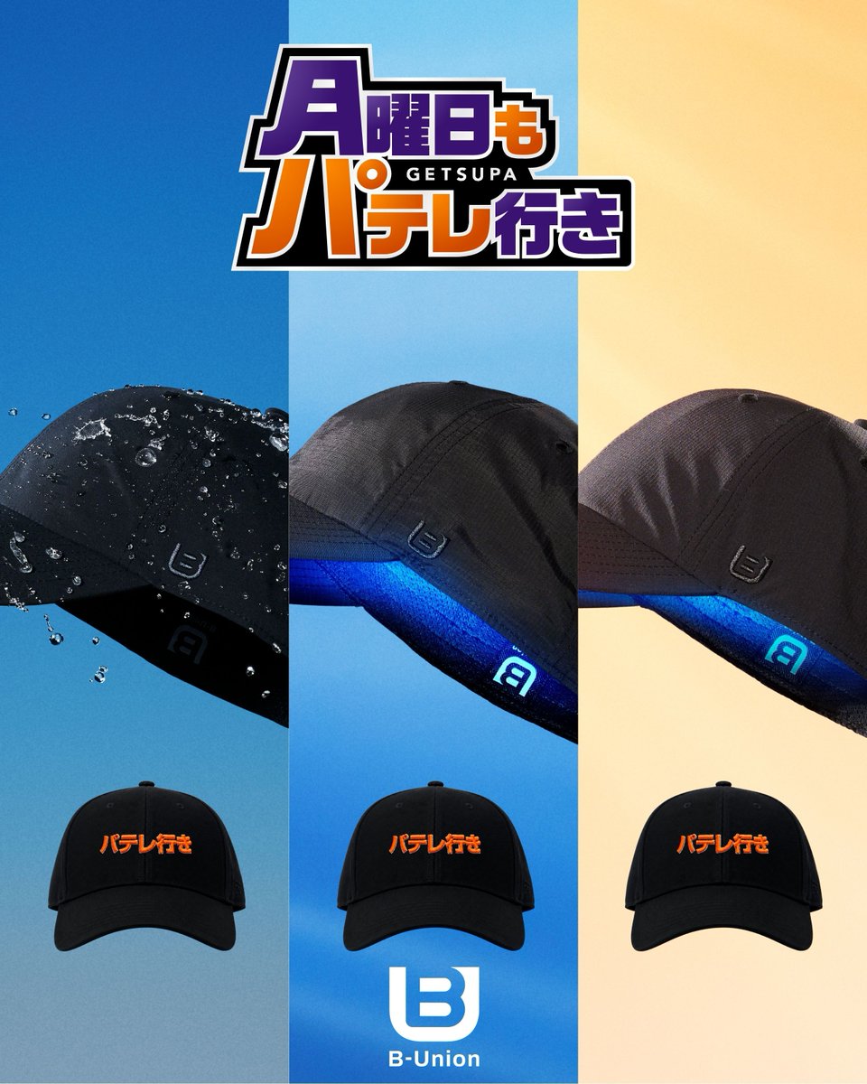 月曜日もパテレ行き キャッププレゼント企画第三弾!!🎁 ＼ 抽選で10名