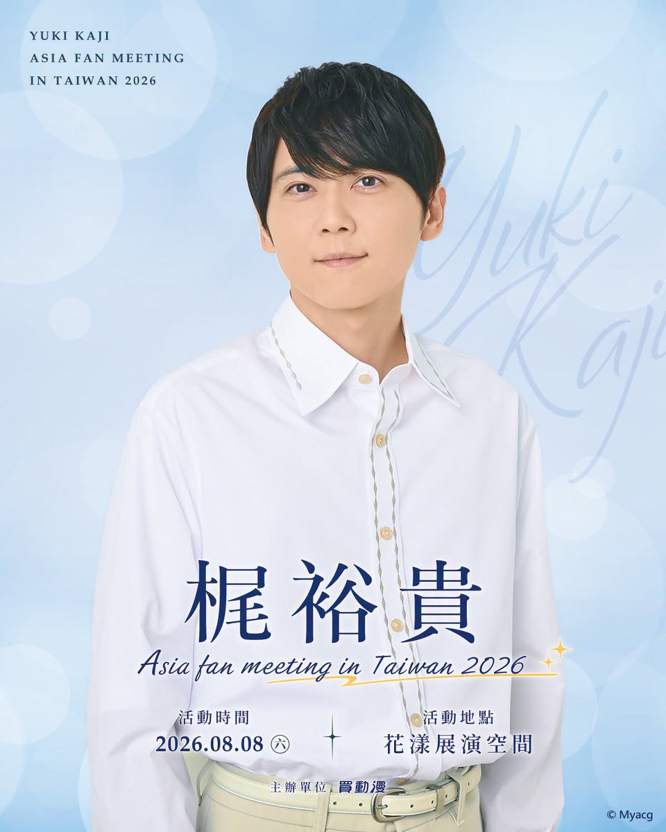 FRACTAL_staff's tweet photo. 【出演情報】

「梶裕貴 Asia Fan Meeting in Taiwan 2026」のご来場者様向けの注意事項が公開されました。

詳細は主催者発表をご確認ください。

https://t.co/5d06xie3me

#梶裕貴
#MYACG2026 https://t.co/TfbFrvgep9