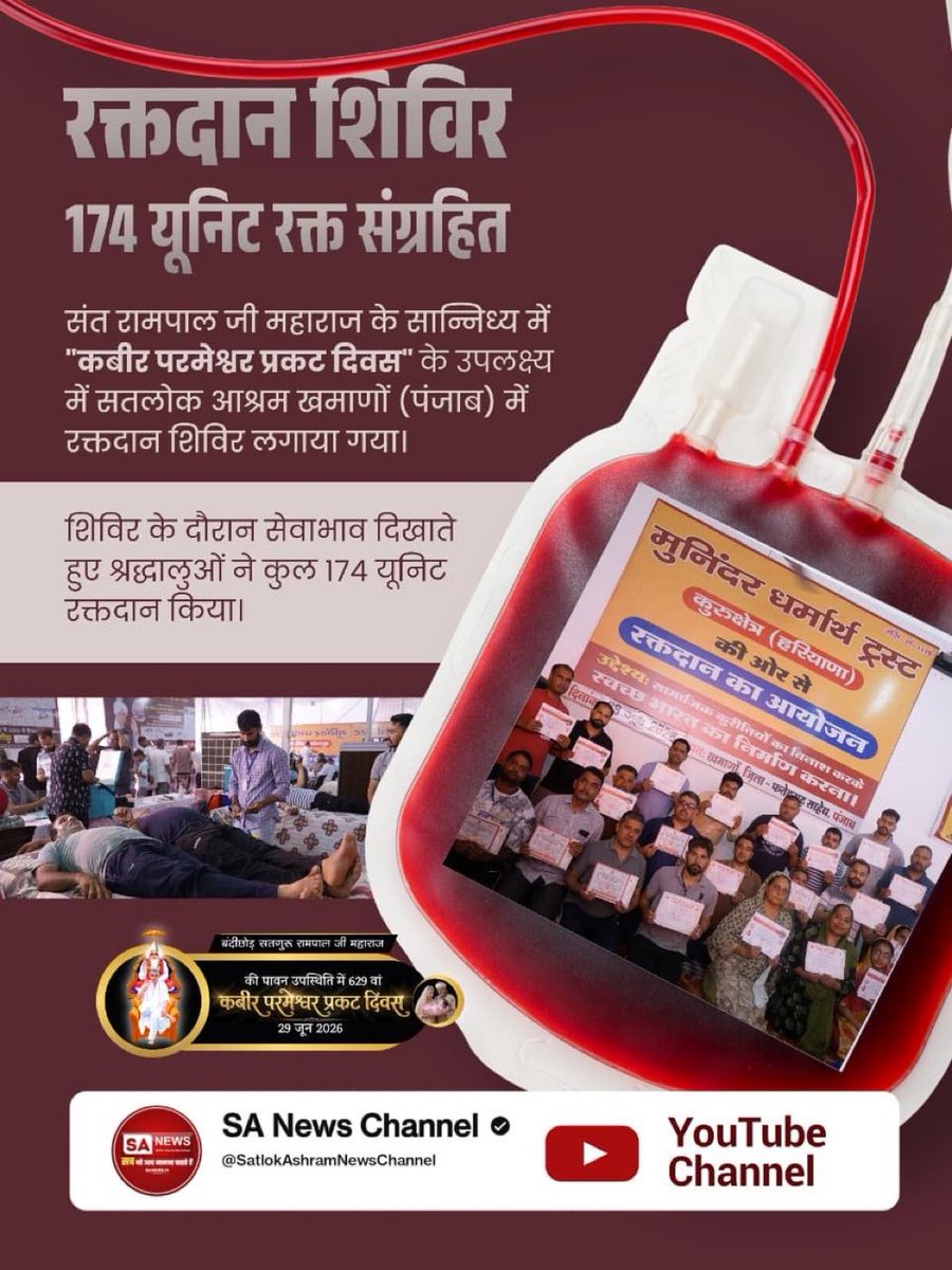 Lordkabir2's tweet photo. #मानव_धर्म_हमारा
समाज कल्याण की इस पहल में संत रामपाल जी के अनुयायियों के सहयोग से 185 यूनिट रक्त एकत्रित किया गया।

Sant RampalJi Life Savior
#Madımak https://t.co/lUS2115OoU