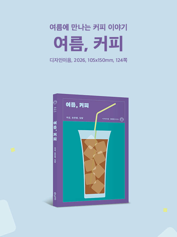 missing_archive's tweet photo. 제철에는 제철소설, 여름에는 여름소설. 여름 시리즈의 팬이라면 놓칠 수 없는 «여름, 커피»도 들여놓았습니다. 기존 시리즈와 같은 작가, 같은 기획자가 만든 책이라 똑같은 느낌으로 즐기실 수 있습니다. https://t.co/SeKnGQl8XK 더 더워지기 전에 즐기기 딱 좋다고 생각해요. https://t.co/Orqj7o38uG