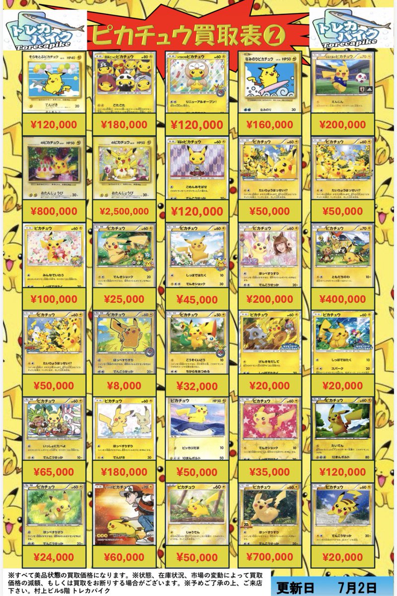 【シングル販売】ピカチュウ Pikachu まとめ売り ⚡️⚡️ピカチュウシングル買取表⚡️⚡️ ⚡️7月2日 更新ver