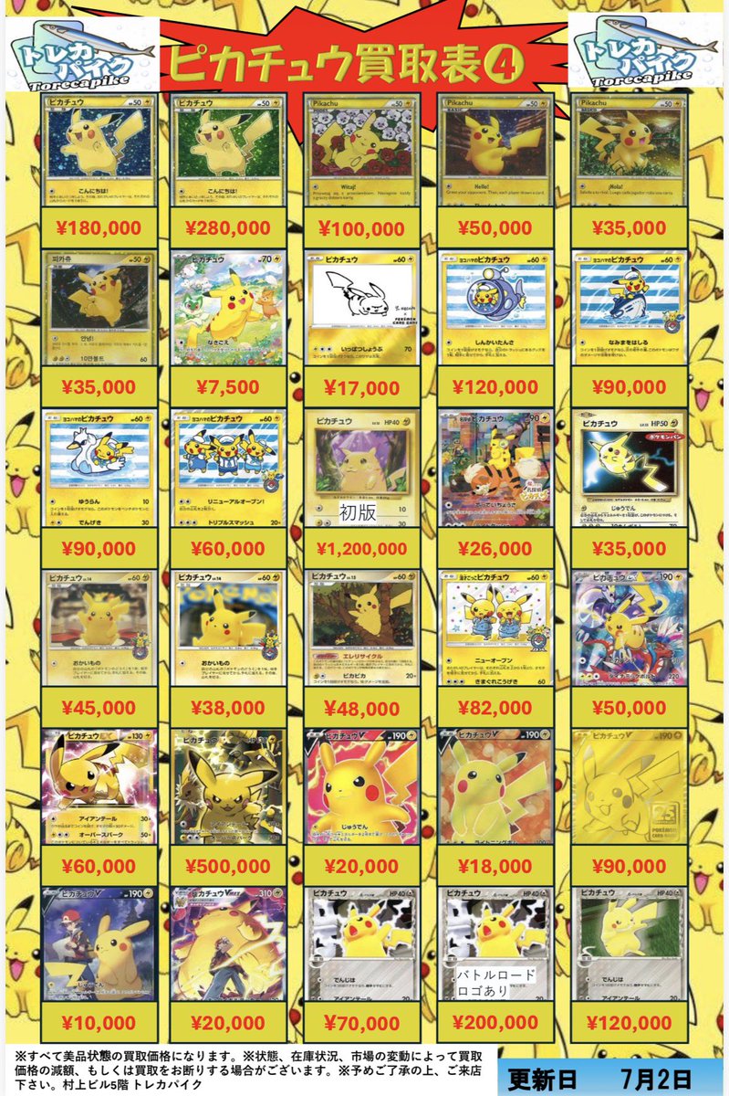 ⚡️⚡️ピカチュウシングル買取表⚡️⚡️ ⚡️7月2日 更新ver
