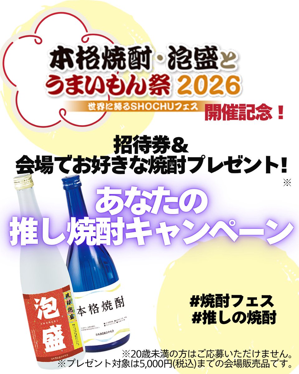 shochu_fes's tweet photo. ◤開催記念キャンペーン②実施◢
本アカウントをフォロー＆本投稿を引用リポストであなたの推し、飲んでみたい本格焼酎・泡盛を投稿しよう✨(本イベント出展蔵元の銘柄に限ります😀)

詳しくは公式サイトをチェック!!
https://t.co/chMFfX7Ast 

#焼酎 #泡盛 #焼酎フェス #推しの焼酎 https://t.co/xV1DKrebvR