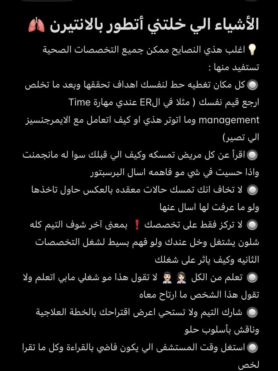 RTalzahraa36's tweet photo. وقربت تخلص رحلتي كانتيرن🫁👩🏻‍⚕️
واشارككم اليوم اهم النصائح لكم عشان تستفيدون لاقصى حد من هذي السنة( لكل التخصصات الصحية 👩🏻‍⚕️👨🏻‍⚕️)
واعطيكم ثلاث نجوم تلخص لكم طريق التطوير:
✨ الكتابة والتدوين 
✨ المناقشة 
✨ وزكاة العلم نشره ( درب وعلم الي معاك )
وبس انجوي هذي السنة🥹
بقية النصائح⤵️ : https://t.co/mht68mWfBd