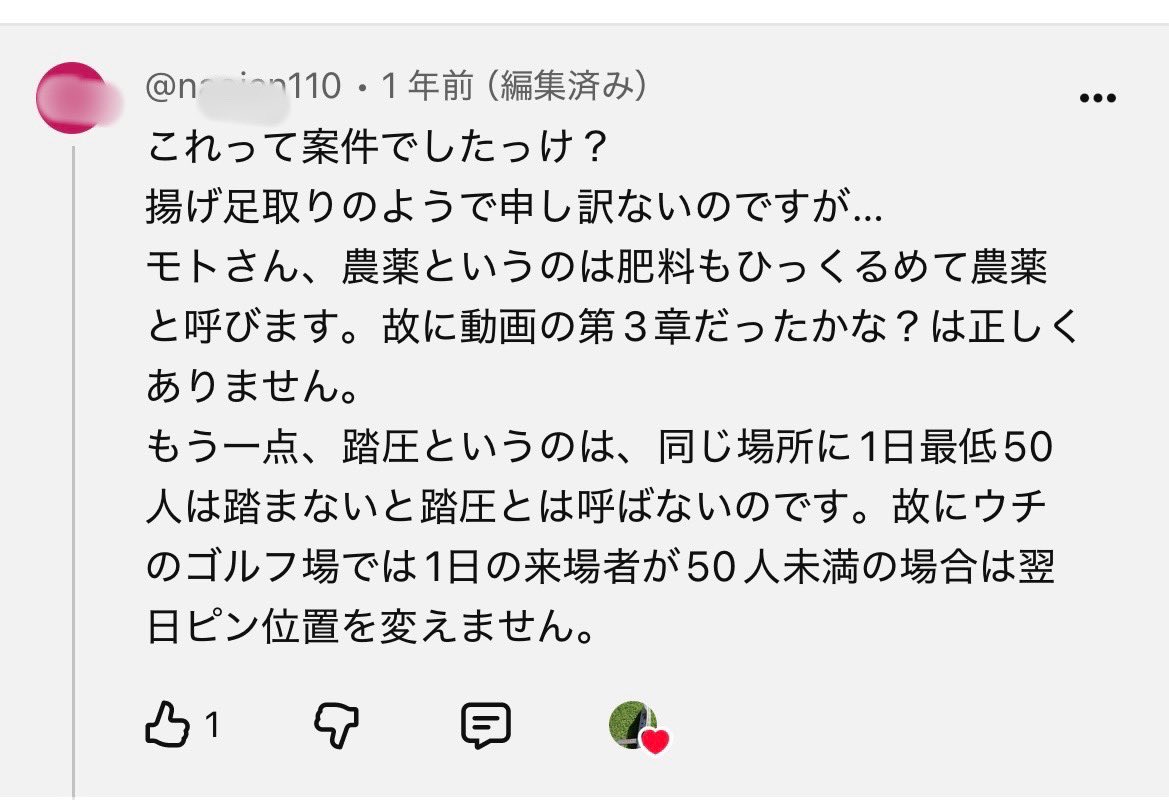 green_putting's tweet photo. 例の自称プロが、去年のX-ENERGYの動画にイチャモンつけてきた時のコメント。
その頃は私も猫をかぶって誠意ある対応をしてます🤣

この人、やたらと意味不明な自分理論を展開してくる。
肥料は農薬？？？アホかw
踏圧は一歩でも踏圧だろ？家族2〜3人の通り道になってる芝生でさえ影響あるし。 https://t.co/3Yc1KObeEL